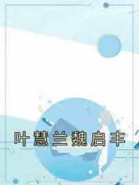 叶慧兰魏启丰