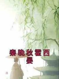 秦晚秋霍西晏