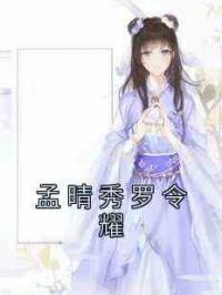 孟晴秀罗令耀
