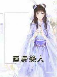 画屏美人