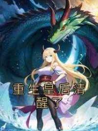 重生皇后清醒了