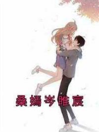 桑嫣岑睢宸