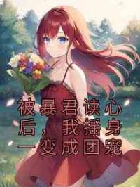 被暴君读心后，我摇身一变成团宠