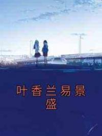 叶香兰易景盛