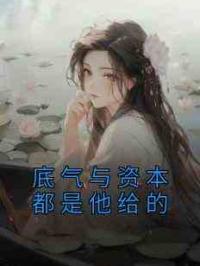 底气与资本都是他给的