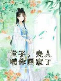 世子，夫人喊你回家了