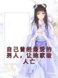 自己曾经最爱的男人，让她家破人亡
