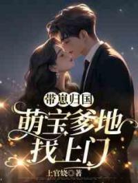 带崽归国，萌宝爹地找上门