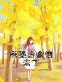 老婆的余情未了