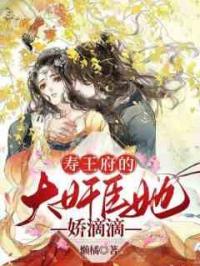 寿王府的大奸臣她娇滴滴
