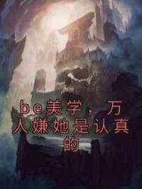 be美学，万人嫌她是认真的