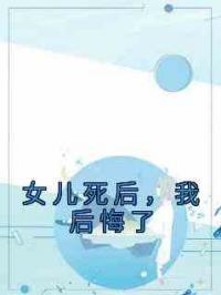 女儿死后，我后悔了