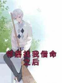 邻居找我借命之后