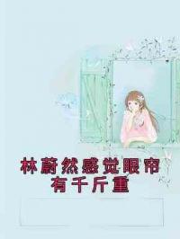 林蔚然感觉眼帘有千斤重