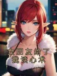 女朋友给了我读心术
