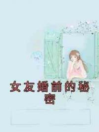 女友婚前的秘密