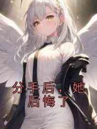 分手后，她后悔了