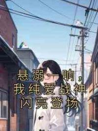 悬溺一响，我纯爱战神闪亮登场