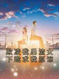 欺凌我后渣女下跪求我原谅