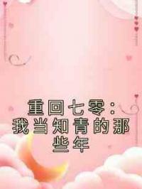 重回七零：我当知青的那些年