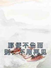 那便不告而别，不用再见