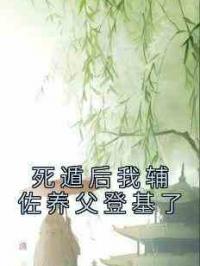 死遁后我辅佐养父登基了