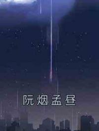 阮烟孟昼