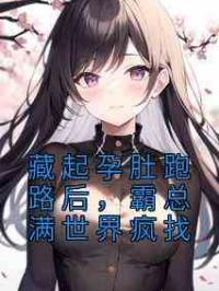 藏起孕肚跑路后，霸总满世界疯找