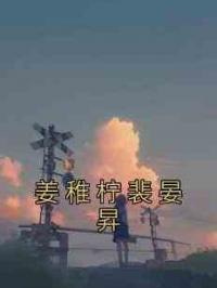 姜稚柠裴晏昇