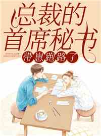 作为总裁首席秘书，她孕了