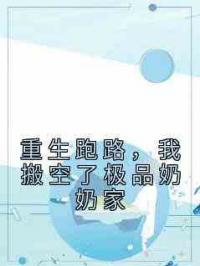 重生跑路，我搬空了极品奶奶家