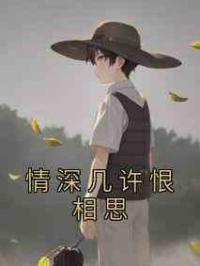 情深几许恨相思
