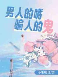 男人的嘴，骗人的鬼