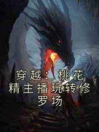 穿越：桃花精主播玩转修罗场