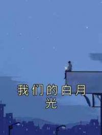 我们的白月光