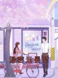 温容云晏时