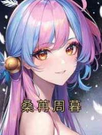 桑苒周暮
