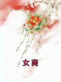 女商