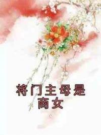 将门主母是商女