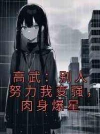 高武：别人努力我变强，肉身爆星