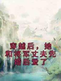 穿越后，她和将军丈夫先婚后爱了