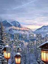 手握末日地下城，我狂囤千万物资