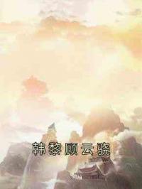 韩黎顾云骁