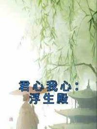 君心我心：浮生殿