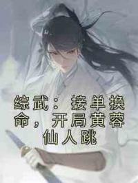 综武：接单换命，开局黄蓉仙人跳