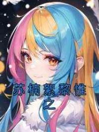 苏楠絮黎惟之