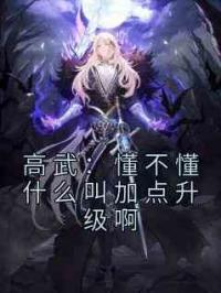 高武：懂不懂什么叫加点升级啊