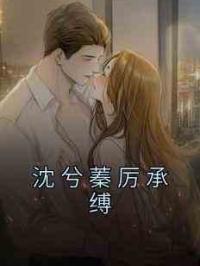 沈兮蓁厉承缚
