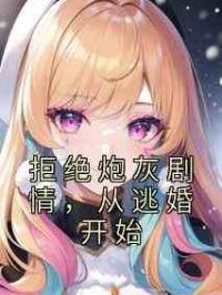 拒绝炮灰剧情，从逃婚开始