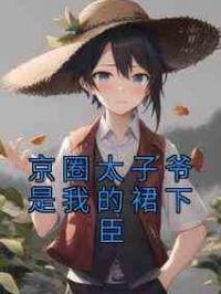 京圈太子爷是我的裙下臣